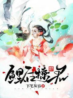 救援受困的火鸡